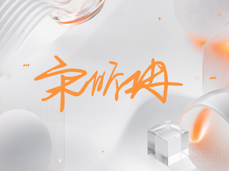 宋昕冉签名（行草签）