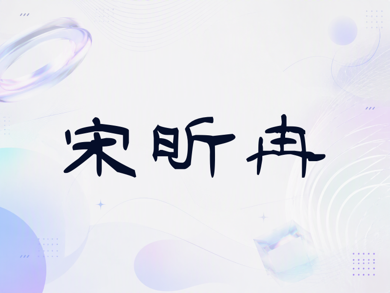 宋昕冉签名（签名体）