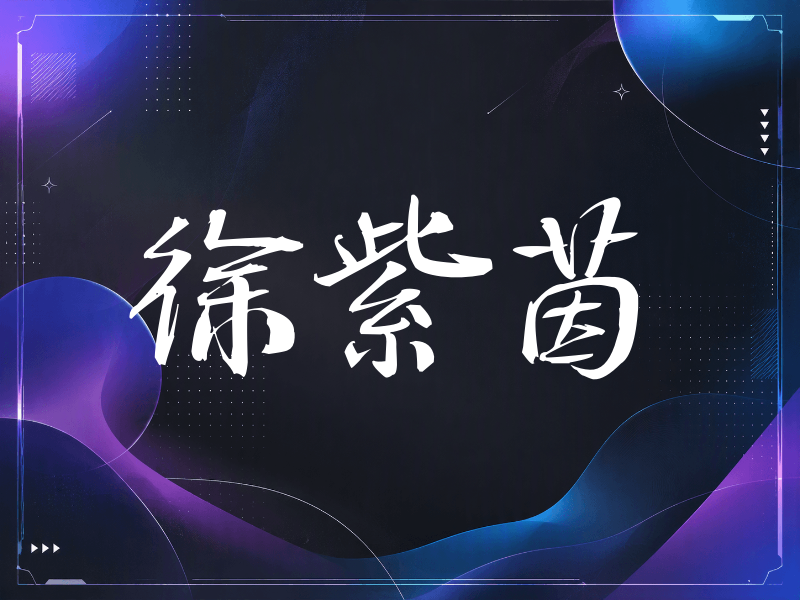 徐紫茵签名（公务签）