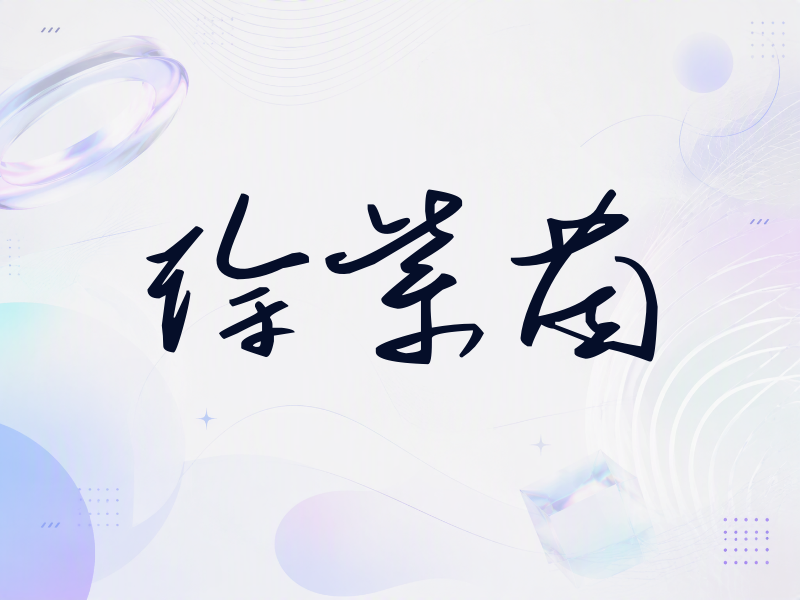 徐紫茵签名（时尚签）