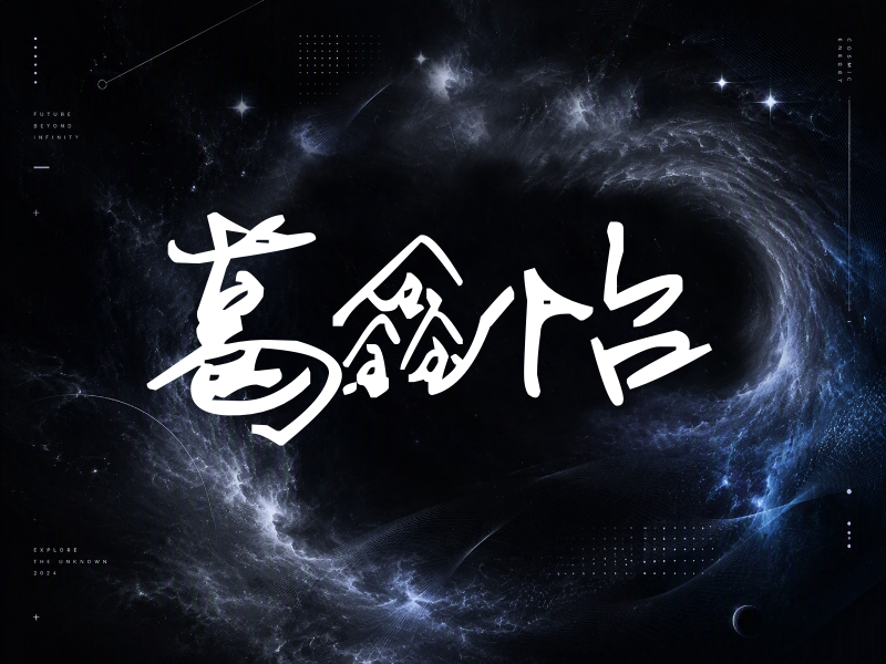 葛鑫怡签名（行草签）