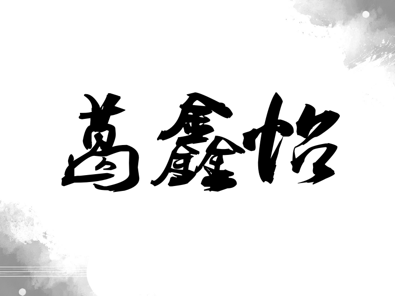 葛鑫怡签名（刀锋世界）