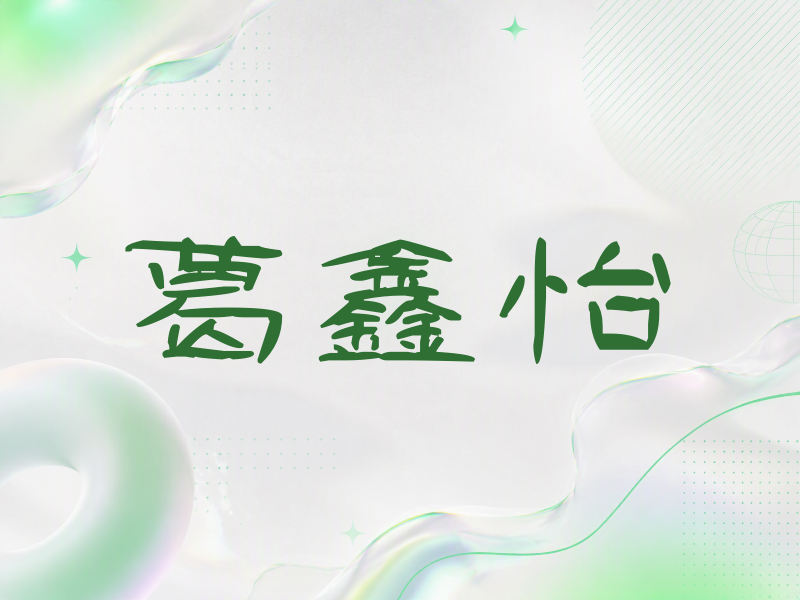 葛鑫怡签名（签名体）