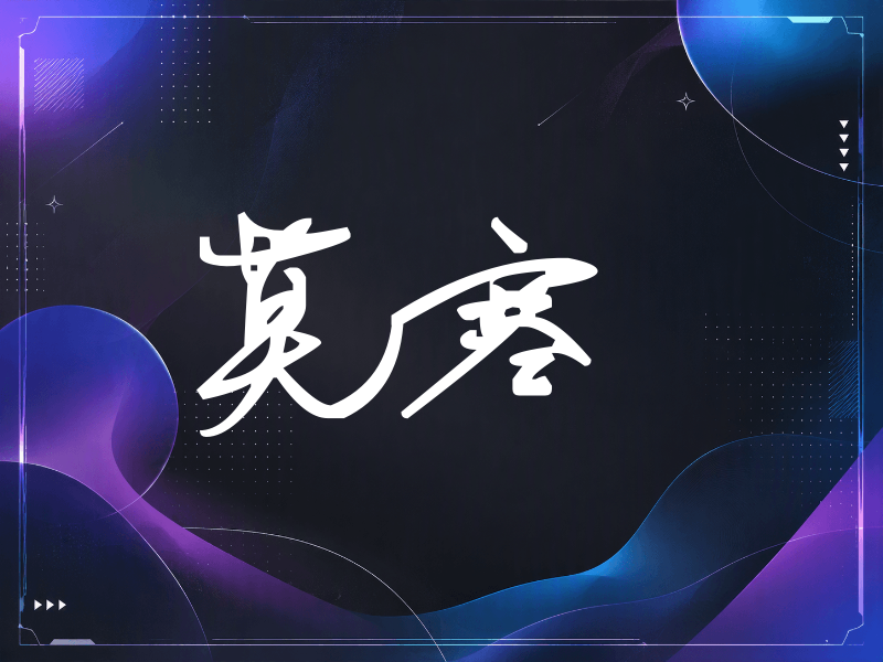 莫寒签名（行草签）