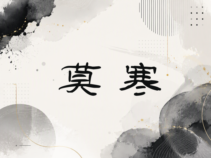 莫寒签名（签名体）