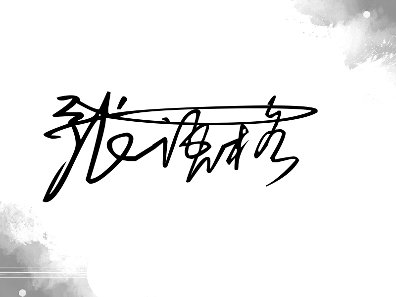 张语格签名图片