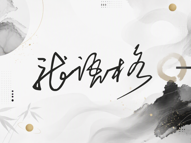 张语格签名（公务连笔）