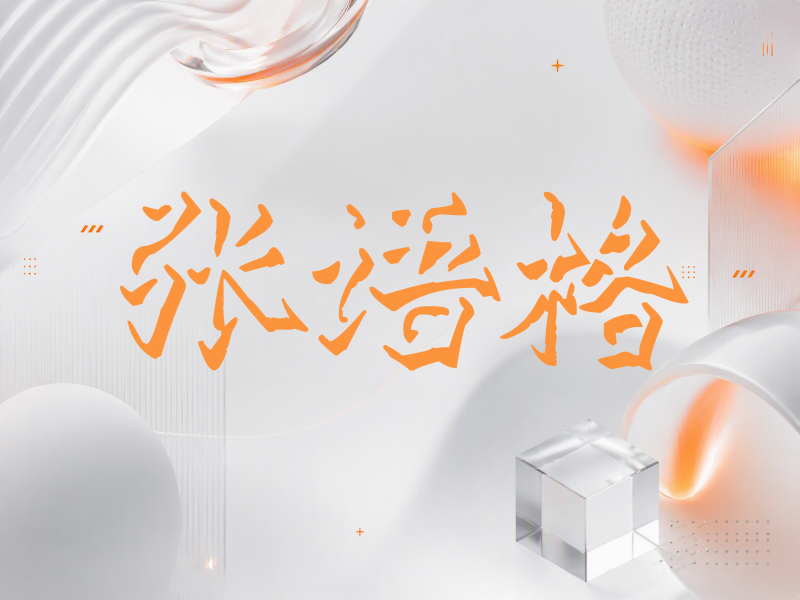 张语格签名（立体签名）