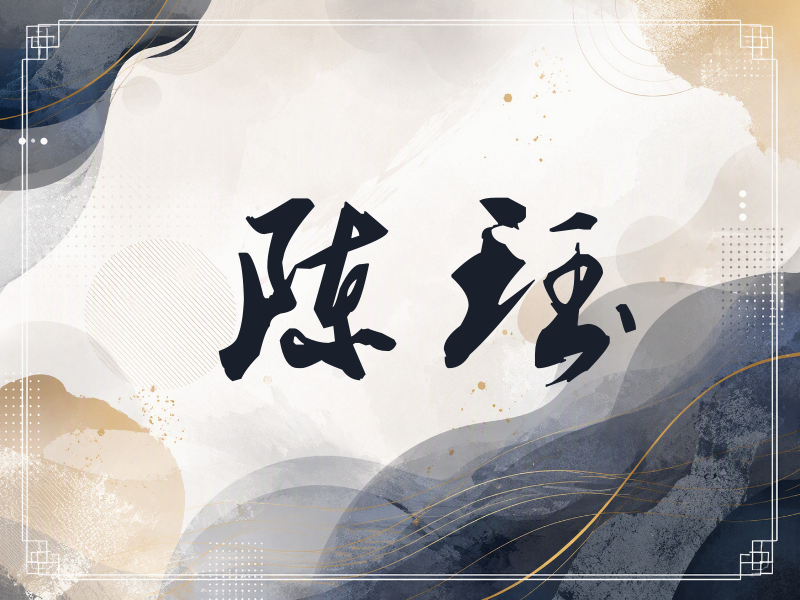 陈珏签名（刀锋世界）