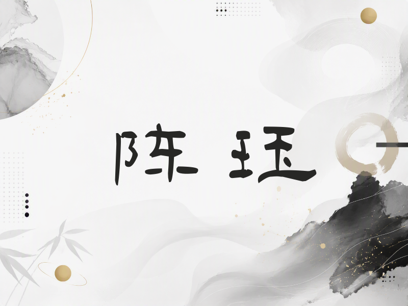 陈珏签名（签名体）