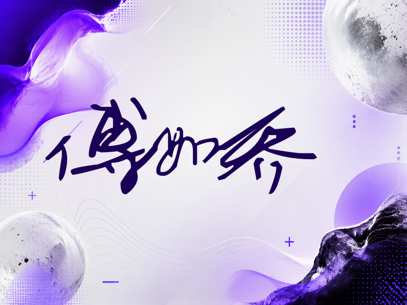 傅如乔签名（行草签）