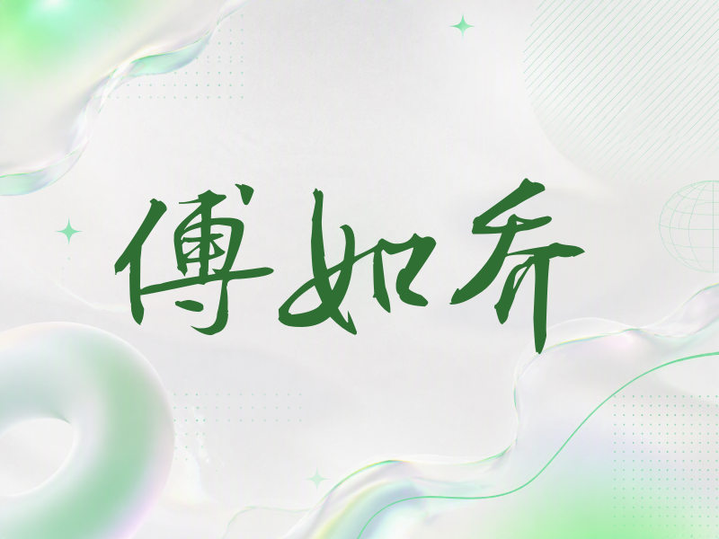 傅如乔签名（公务签）