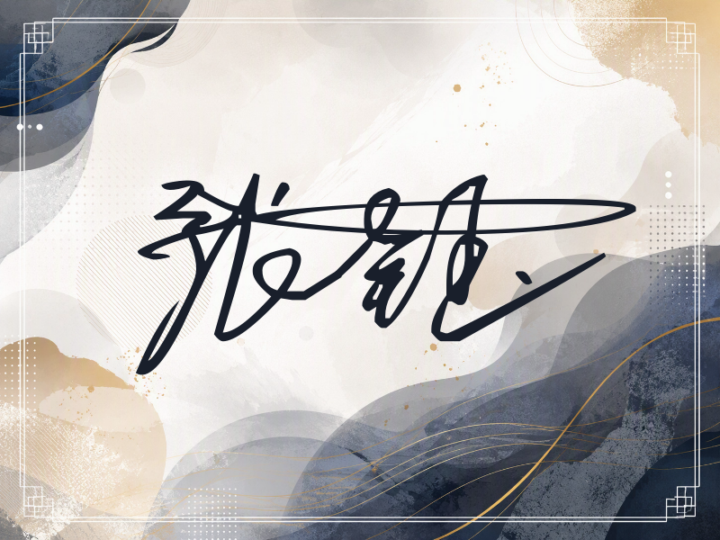 张钰签名图片