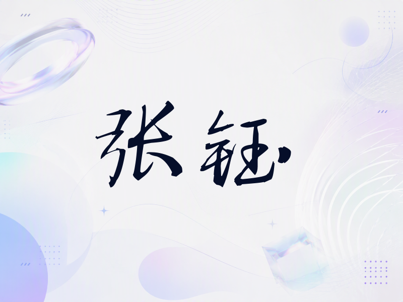 张钰签名（公务签）