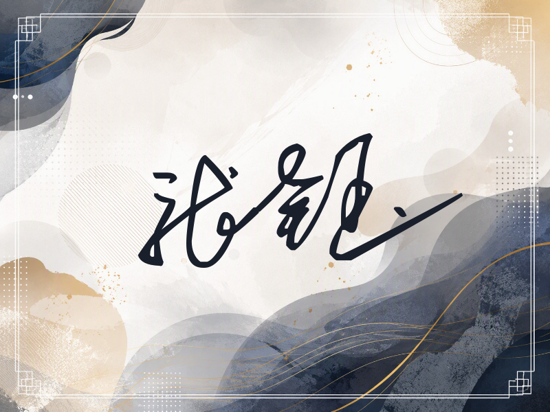 张钰签名（公务连笔）