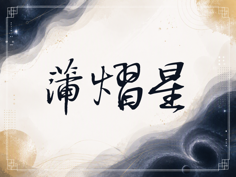 蒲熠星签名（公务签）