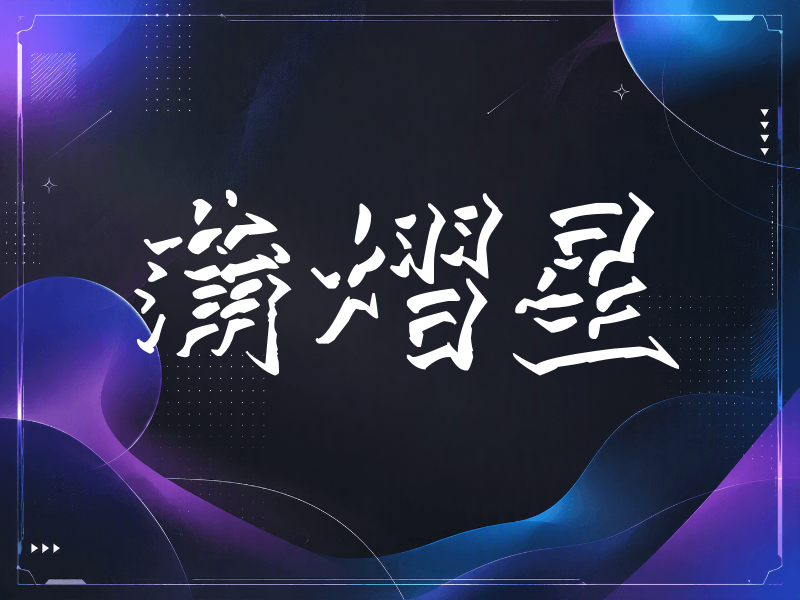 蒲熠星签名（立体签名）
