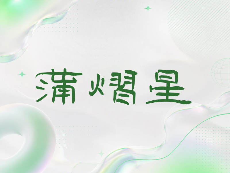 蒲熠星签名（签名体）