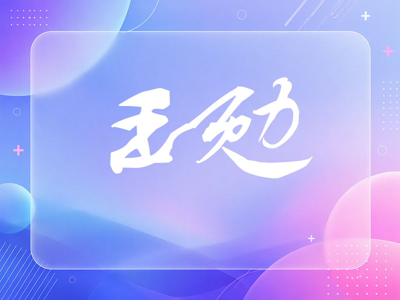 王勉签名（连笔书法）