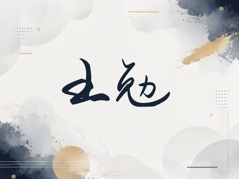 王勉签名（时尚签）