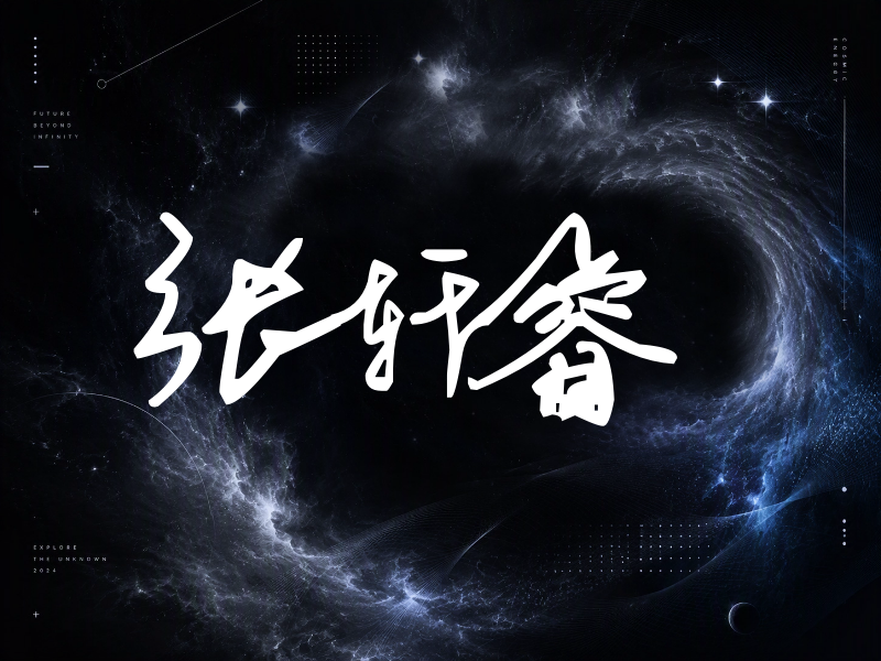 张轩睿签名（行草签）