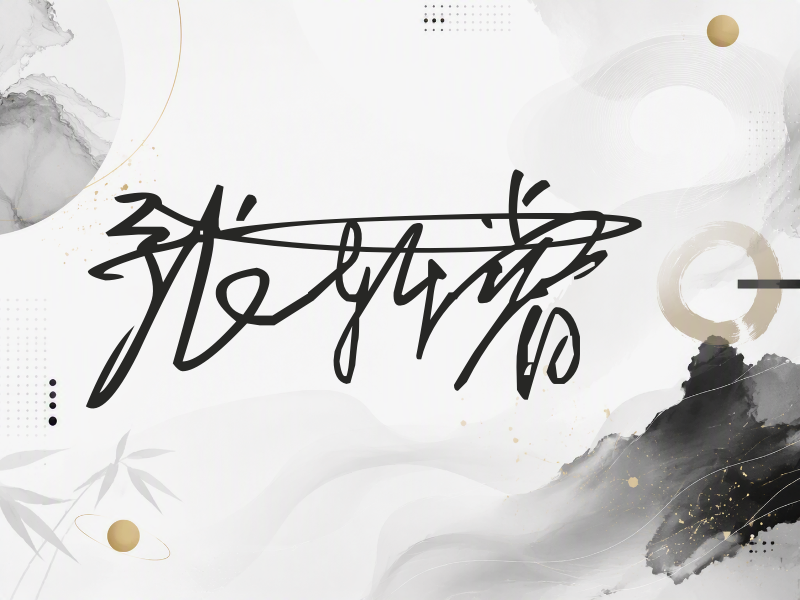张轩睿签名图片