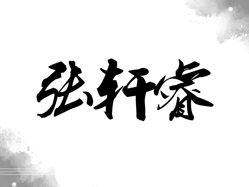 张轩睿签名（刀锋世界）