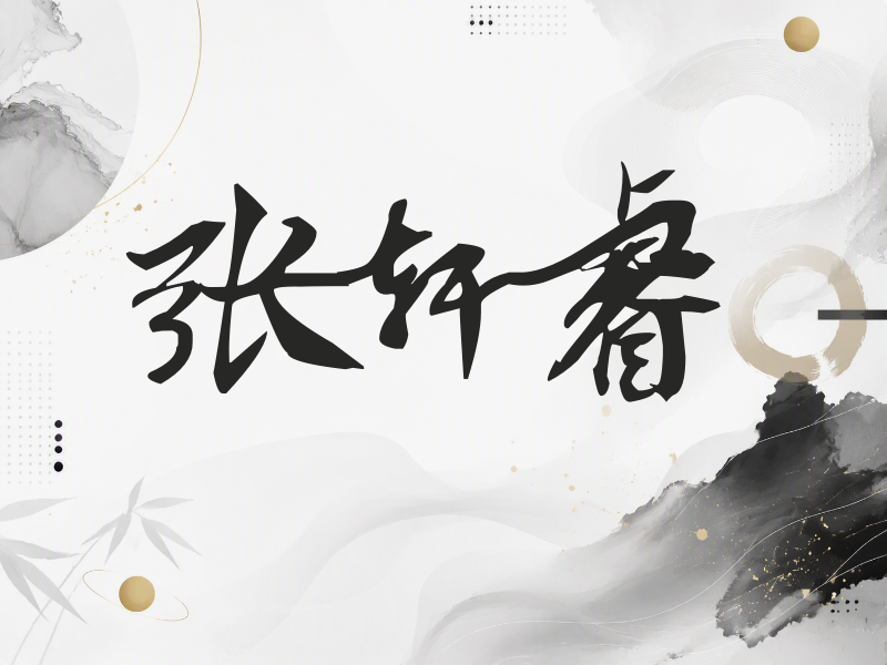 张轩睿签名（连笔书法）