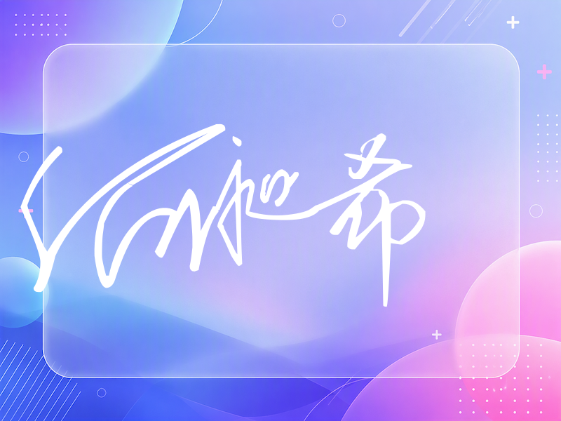 何昶希签名（公务连笔）