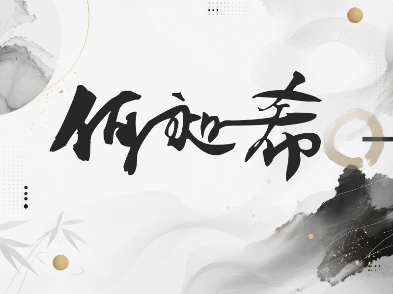 何昶希签名（连笔书法）