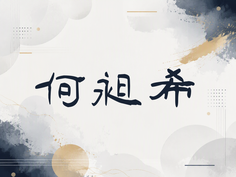 何昶希签名（签名体）