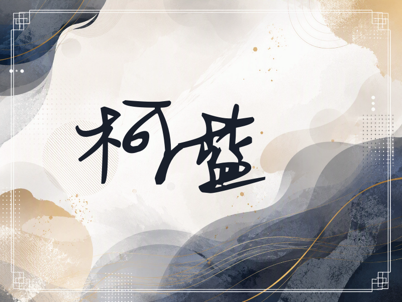 柯蓝签名（行草签）