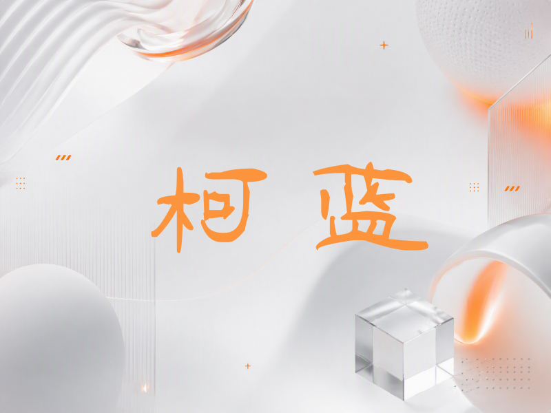 柯蓝签名（签名体）