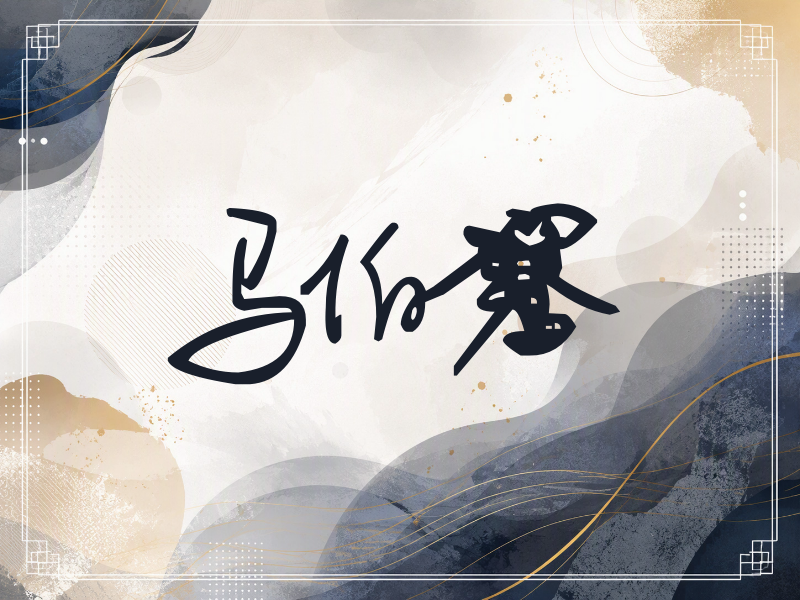 马伯骞签名（行草签）