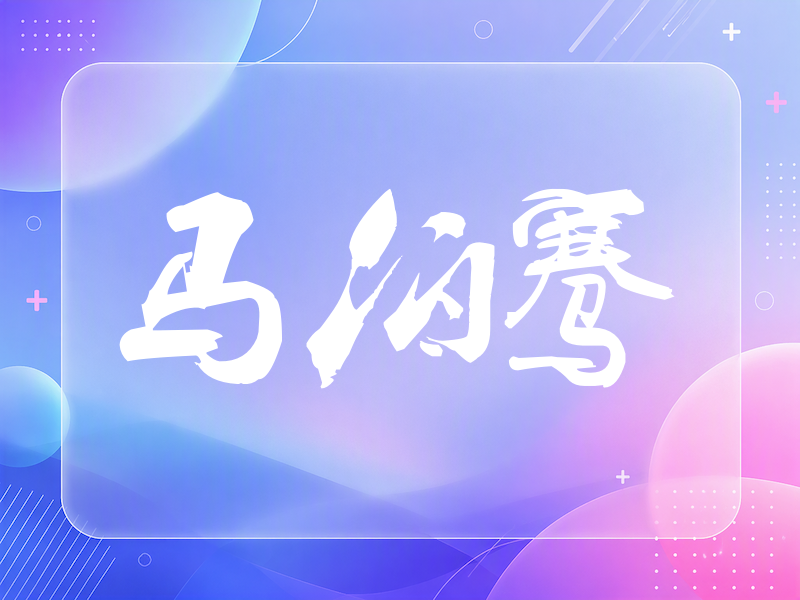马伯骞签名（刀锋世界）