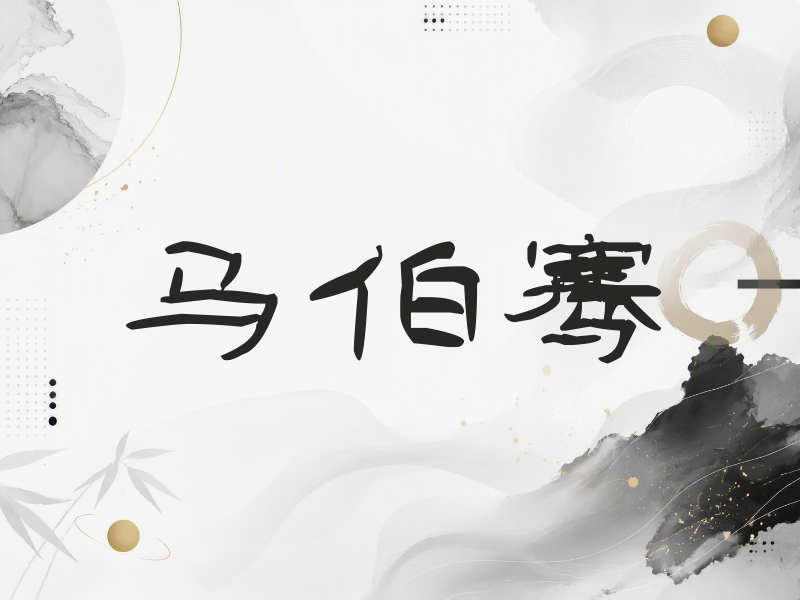 马伯骞签名（签名体）