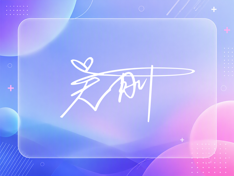 吴刚签名图片