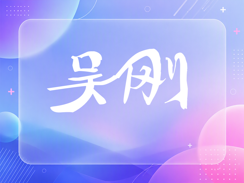 吴刚签名（连笔书法）