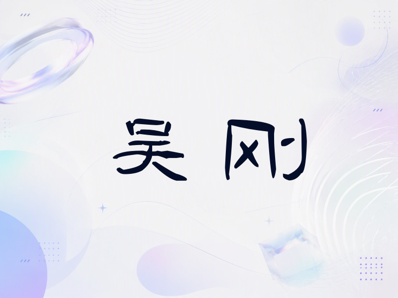 吴刚签名（签名体）