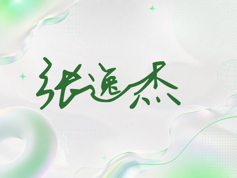 张逸杰签名（行草签）