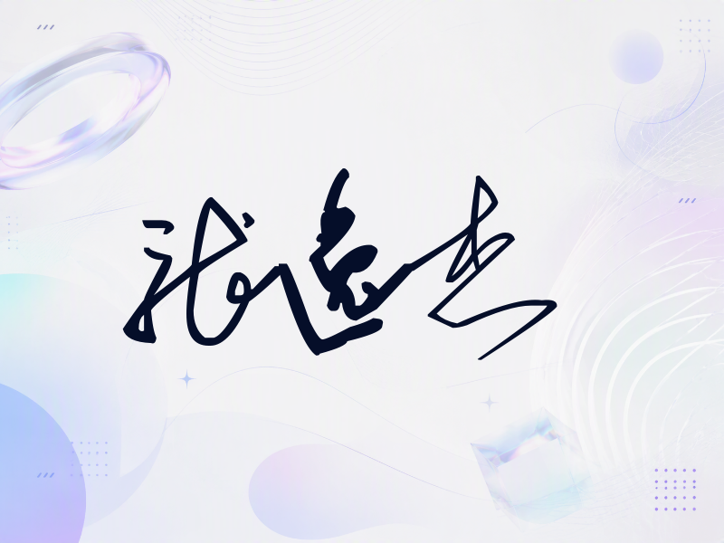 张逸杰签名（公务连笔）