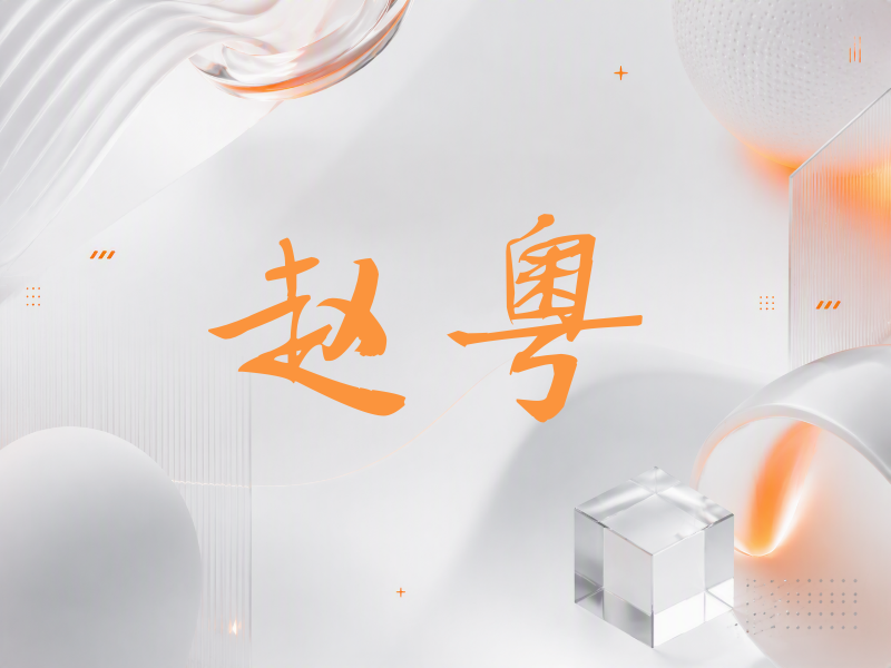 赵粤签名（公务签）