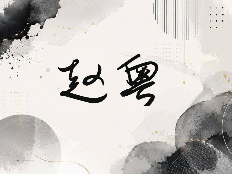 赵粤签名（时尚签）