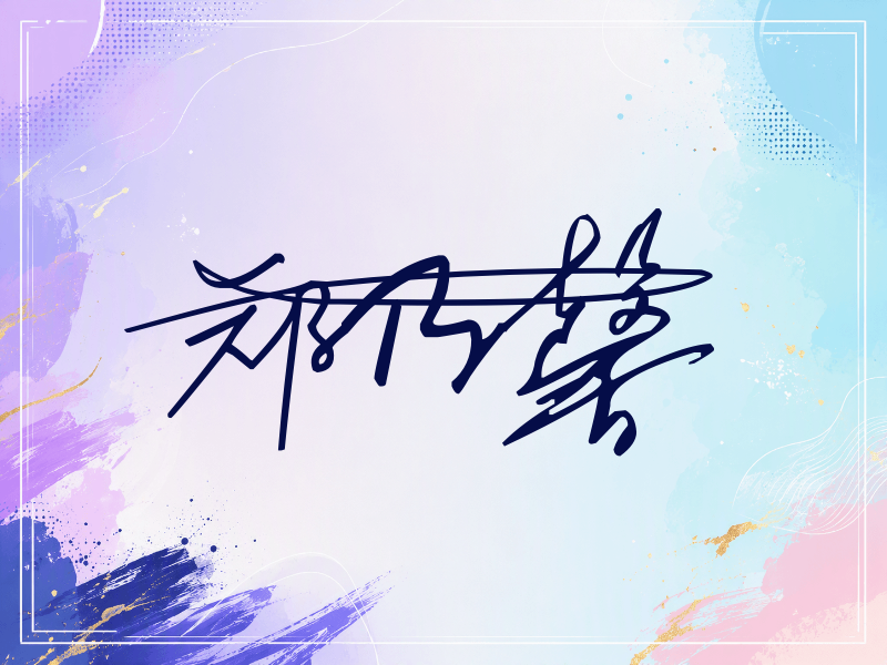 郑乃馨签名图片