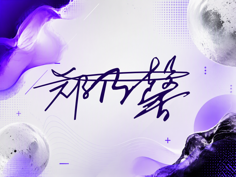 郑乃馨签名（连笔签）