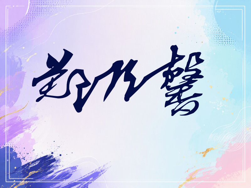 郑乃馨签名（连笔书法）