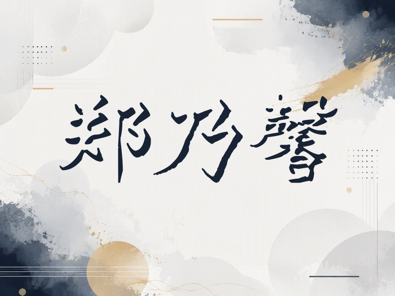 郑乃馨签名（立体签名）
