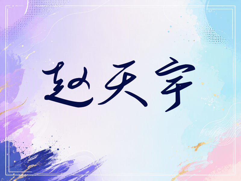 赵天宇签名（时尚签）