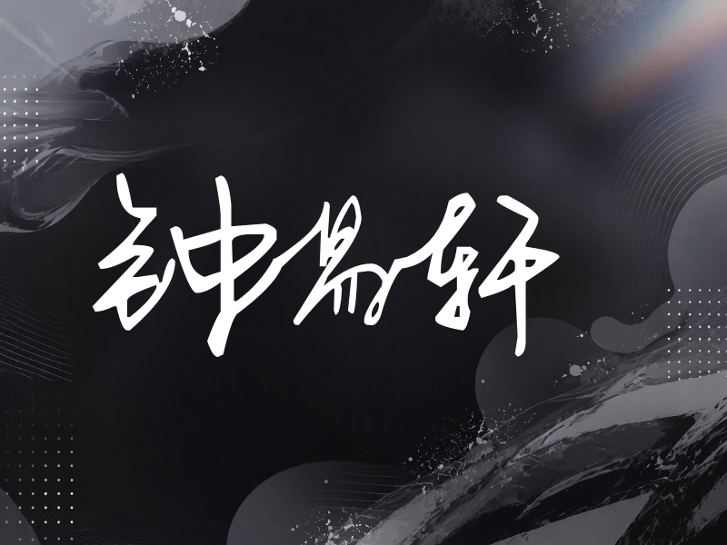 钟易轩签名（行草签）
