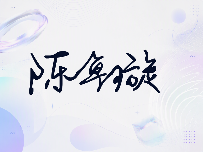 陈卓璇签名（行草签）